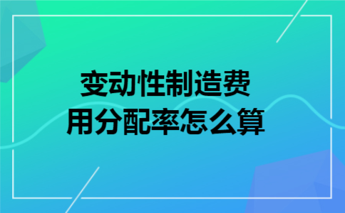 变动性制造费用分配率怎么算
