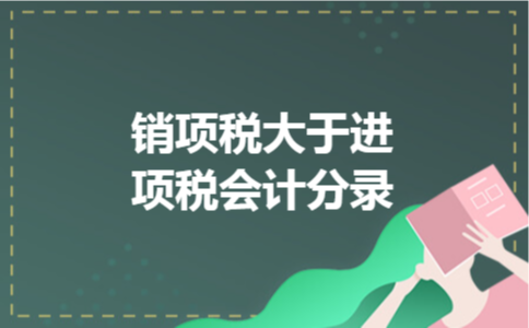 销项税大于进项税会计分录