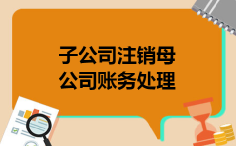 子公司注销母公司账务处理