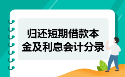 归还短期借款本金及利息会计分录