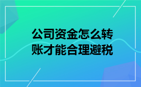 公司资金怎么转账才能合理避税