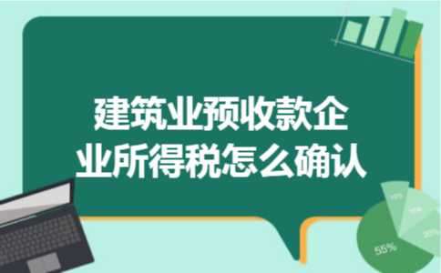 建筑业预收款企业所得税怎么确认