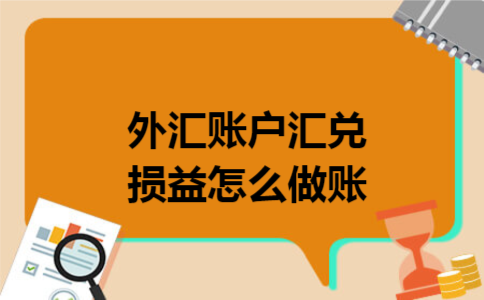 外汇账户汇兑损益怎么做账