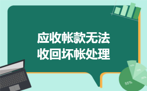 应收帐款无法收回坏帐处理