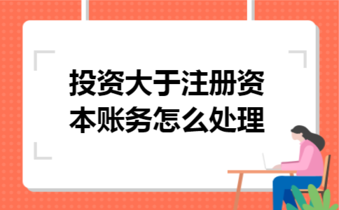 投资大于注册资本账务怎么处理