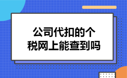  公司代扣的个税网上能查到吗