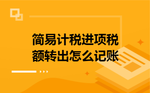 简易计税进项税额转出怎么记账