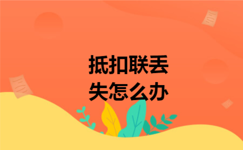 抵扣联丢失怎么办