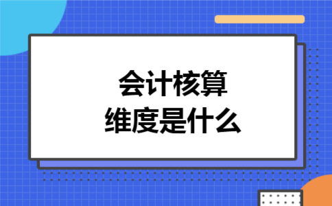  会计核算维度是什么