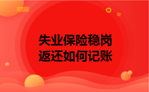 失业保险稳岗返还如何记账