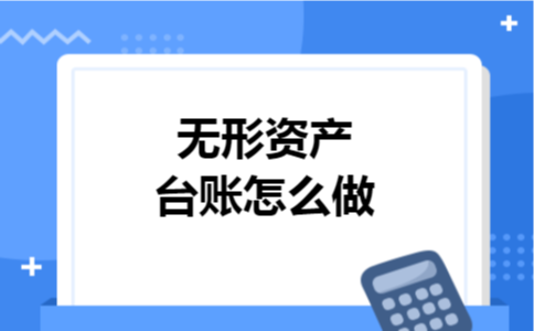 无形资产台账怎么做