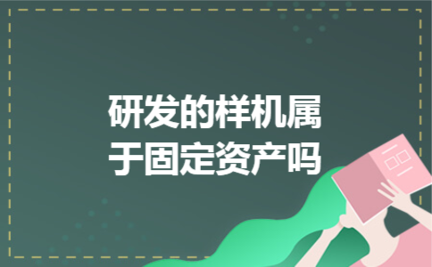 研发的样机属于固定资产吗