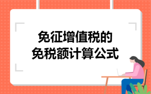 免征增值税的免税额计算公式