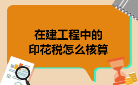  在建工程中的印花税怎么核算