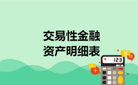  交易性金融资产明细表