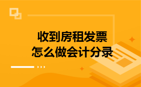 收到房租发票怎么做会计分录