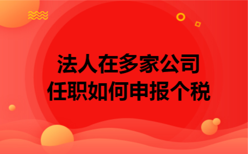 法人在多家公司任职如何申报个税