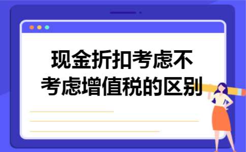 现金折扣考虑不考虑增值税的区别