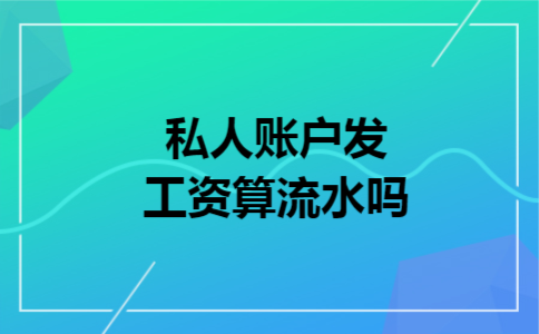 私人账户发工资算流水吗