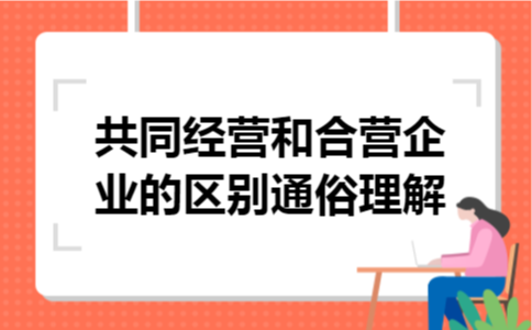 共同经营和合营企业的区别通俗理解