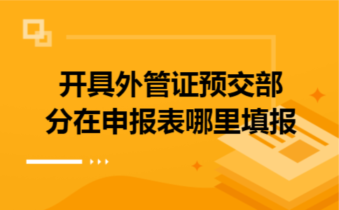 开具外管证预交部分在申报表哪里填报