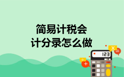 简易计税会计分录怎么做