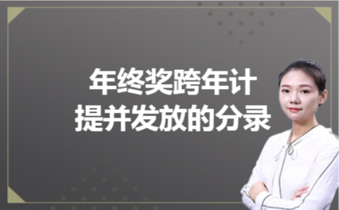 年终奖跨年计提并发放的分录