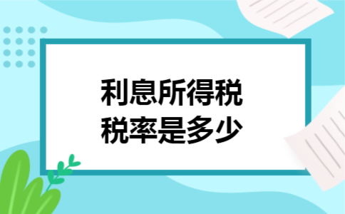 利息所得税税率是多少