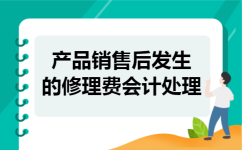  产品销售后发生的修理费会计处理