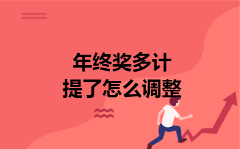 年终奖多计提了怎么调整