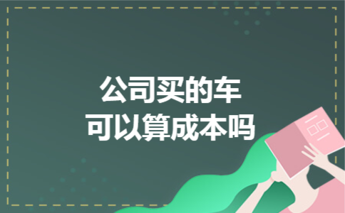 公司买的车可以算成本吗