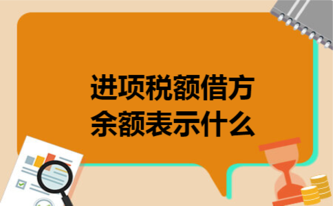 进项税额借方余额表示什么