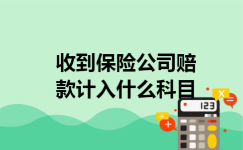 收到保险公司赔款计入什么科目 收到保险公司赔款计入什么科目