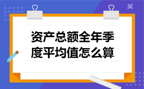 资产总额全年季度平均值怎么算