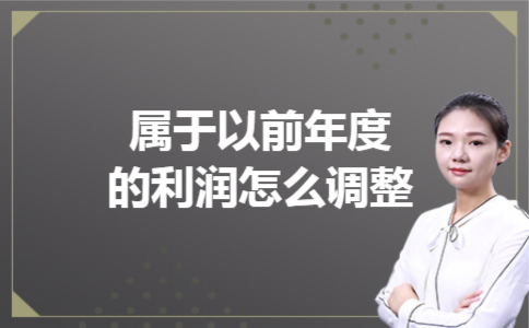  属于以前年度的利润怎么调整