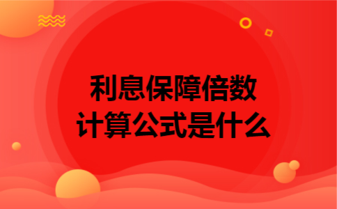 利息保障倍数计算公式是什么