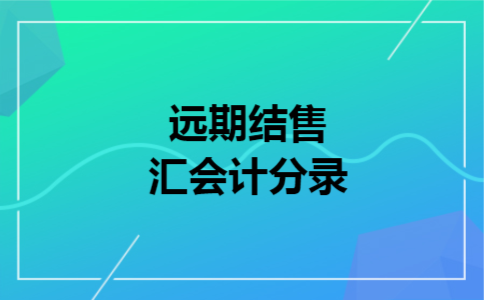 远期结售汇会计分录