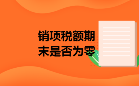 销项税额期末是否为零
