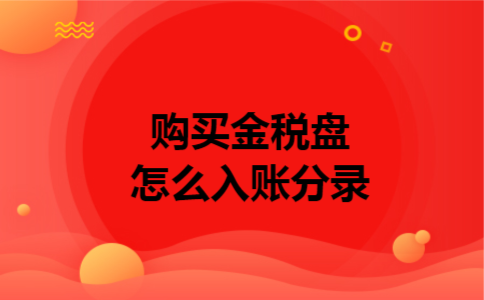  购买金税盘怎么入账分录