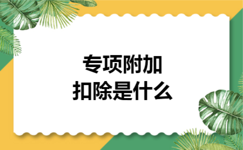 专项附加扣除是什么
