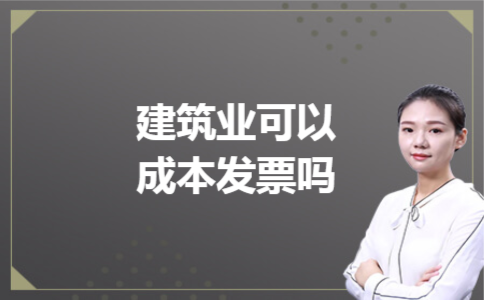 建筑业可以补成本发票吗 建筑业可以补成本发票吗