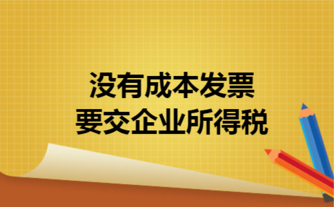 没有成本发票要交企业所得税