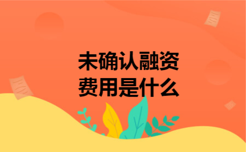 未确认融资费用是什么 未确认融资费用是什么