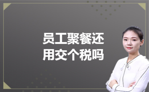 员工聚餐还用交个税吗