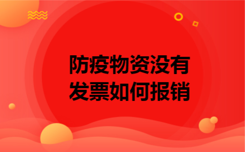 防疫物资没有发票如何报销 防疫物资没有发票如何报销