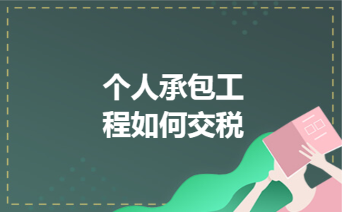 个人承包工程如何交税