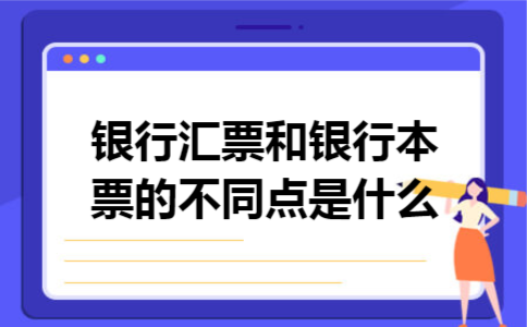 银行汇票和银行本票的不同点是什么