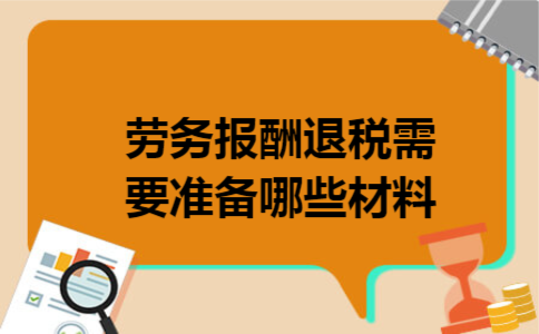 劳务报酬退税需要准备哪些材料