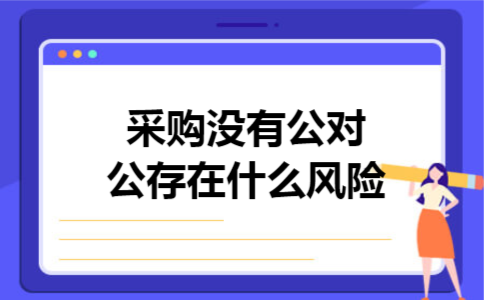 采购没有公对公存在什么风险