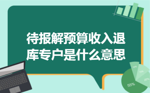 待报解预算收入退库专户是什么意思